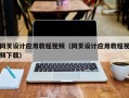 海安网页设计应用教程视频（网页设计应用教程视频下载）