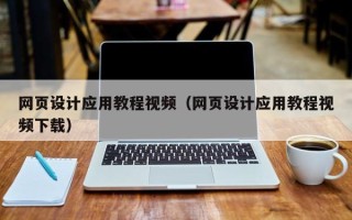 海安网页设计应用教程视频（网页设计应用教程视频下载）